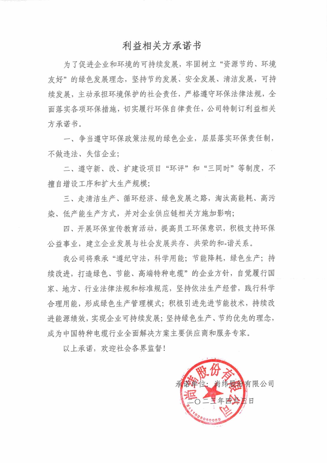 利益相關(guān)方承諾書.jpg